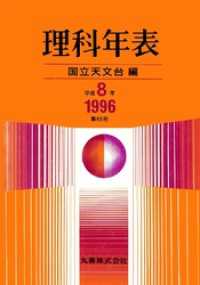 理科年表　平成8年