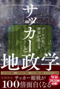 サッカーと地政学 - ゴールの先に世界が見える -