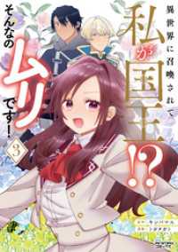 ANIMAXコミックス<br> 異世界に召喚されて私が国王！？　そんなのムリです！３（ANIMAXコミックス）