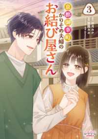 京都御幸町かりそめ夫婦のお結び屋さん３ ラワーレコミックス