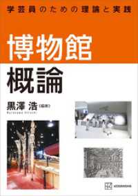 ＫＳ理工学専門書<br> 博物館概論　学芸員のための理論と実践