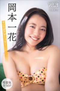 岡本一花　【増量版　全５０Ｐ】ヤンマガアザーっす！＜ＹＭ２０２６年９号未公開カット＞　ヤンマガデジタル写真集 ヤンマガデジタル写真集