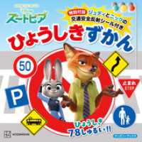 ズートピア　特別付録ジュディとニックの交通安全反射シール付き　ひょうしきずかん（ディズニーブックス）