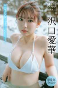 沢口愛華　【増量版　全５０Ｐ】ヤンマガアザーっす！＜ＹＭ２０２６年８号未公開カット＞　ヤンマガデジタル写真集 ヤンマガデジタル写真集