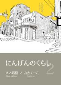 にんげんのくらし完全版 Vol２