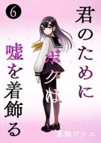 君のためにボクは嘘を着飾る 6