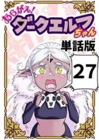 あらがえ！ダークエルフちゃん【単話版】 ２７