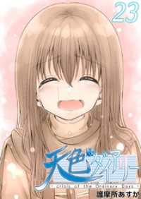 天色ダイアリー -crisis of the Ordinary Days- 23