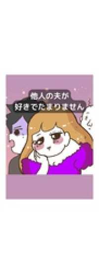 他人の夫が好きでたまりません