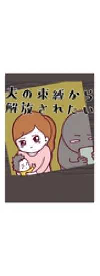 夫の束縛から解放されたい