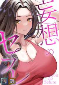 妄想のセフレ【全年齢版】【タテヨミ】(2) Ruby RED