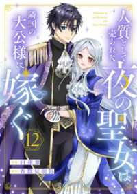 comic スピラ<br> 人質として売られた夜の聖女は隣国の大公様に嫁ぐ１２