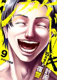 シカケドキ～15年考えた復讐計画～９ コミックアウル