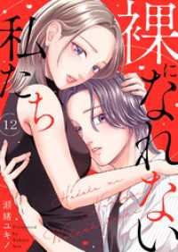 チェリッシュ<br> 裸になれない私たち１２