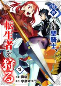 comic スピラ<br> 最強の少年聖騎士、転生者を狩る１２