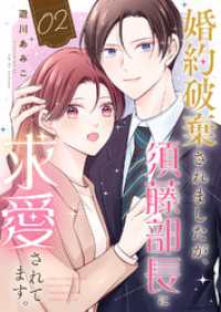 婚約破棄されましたが、須藤部長に求愛されてます。２ チェリッシュ