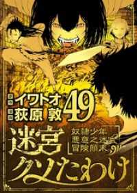 デジコレ<br> 迷宮クソたわけ 奴隷少年悪意之迷宮冒険顛末（４９）