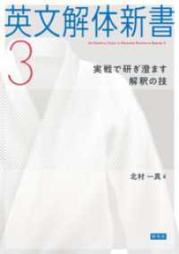 英文解体新書3――実戦で研ぎ澄ます解釈の技