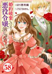 素敵なロマンス<br> 婚約破棄したいので悪役令嬢演じます58