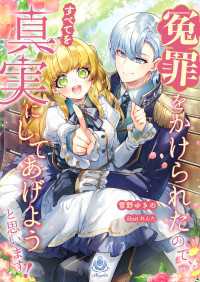 冤罪をかけられたので、すべてを真実にしてあげようと思います！ エンジェライト文庫