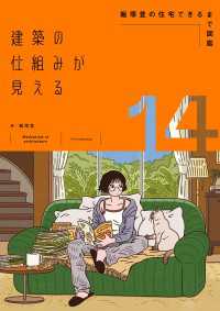 建築の仕組みが見える14 飯塚豊の住宅できるまで図鑑
