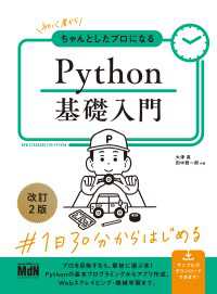 初心者からちゃんとしたプロになる　Python基礎入門　改訂2版