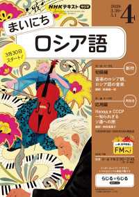 ＮＨＫラジオ まいにちロシア語 2026年4月号 ＮＨＫテキスト