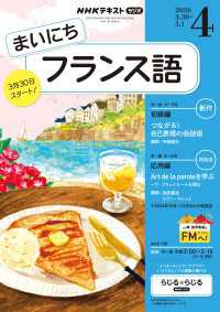 ＮＨＫラジオ まいにちフランス語 2026年4月号 ＮＨＫテキスト