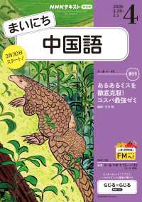 ＮＨＫラジオ まいにち中国語 2026年4月号 ＮＨＫテキスト