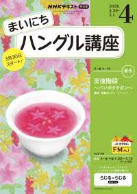 ＮＨＫラジオ まいにちハングル講座 2026年4月号 ＮＨＫテキスト