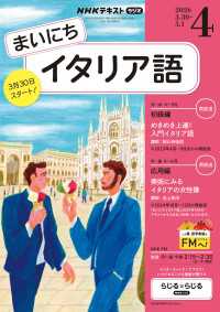 ＮＨＫラジオ まいにちイタリア語 2026年4月号 ＮＨＫテキスト