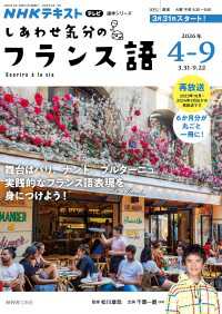 ＮＨＫテレビ しあわせ気分のフランス語 2026年4月～9月 ＮＨＫテキスト