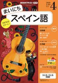 ＮＨＫラジオ まいにちスペイン語 2026年4月号 ＮＨＫテキスト
