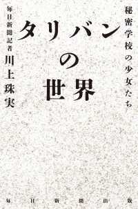 タリバンの世界　秘密学校の少女たち