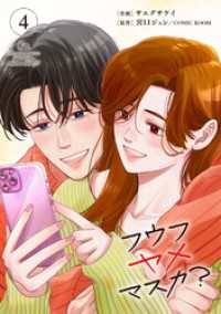 フウフヤメマスカ？ 4巻 COMIC ROOM