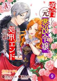 アリアンローズコミックス<br> 【分冊版】逆行した元悪役令嬢、性格の悪さは直さず処刑エンド回避します！ 第9話(アリアンローズコミックス)