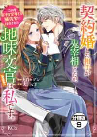 契約婚した相手が鬼宰相でしたが、この度宰相室専任補佐官に任命された地味文官（変装中）は私です。　分冊版（９）