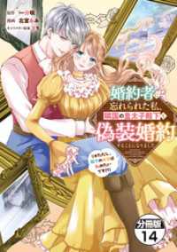 婚約者に忘れられた私、隣国の皇太子殿下と偽装婚約することになりました（※ただし、殿下の本命は私みたいです！？）　分冊版（１４）
