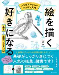【いちばんやさしいデッサン入門】絵を描くことが好きになる　基本＋上達レッスン帖