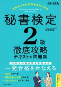 秘書検定2級 徹底攻略 テキスト＆問題集 まっすぐ合格シリーズ