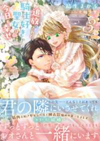 追放された騎士好き聖女は今日も幸せ（文庫）３ PASH！文庫