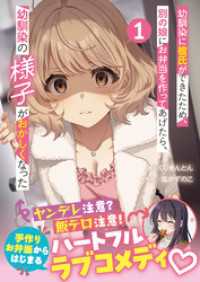 幼馴染に彼氏ができたため、別の娘にお弁当を作ってあげたら、幼馴染の様子がおかしくなった（文庫）【電子版特典付】１ PASH！文庫