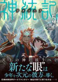 神統記（テオゴニア）（文庫）５ PASH！文庫