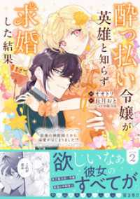 酔っ払い令嬢が英雄と知らず求婚した結果　～最強の神獣騎士から溺愛がはじまりました！？～（コミック）２ PASH! コミックス