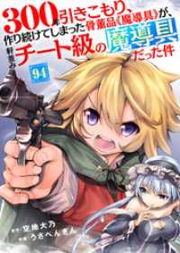 COMICアンブル<br> 300年引きこもり、作り続けてしまった骨董品《魔導具》が、軒並みチート級の魔導具だった件（94）