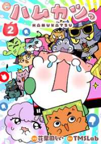 ハムカツっ 第2巻 TMSLab