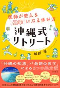 医師が教える「健幸」になる休み方　沖縄式リトリート　「沖縄の知恵」×「最新の医学」による５つの処方箋