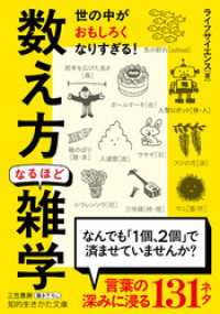 「数え方」なるほど雑学 知的生きかた文庫