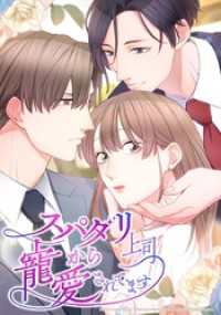 コミックROLLY<br> スパダリ上司から寵愛されてます【タテヨミ】　第34話 決別
