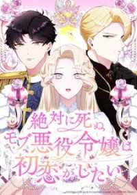 コミックROLLY<br> 絶対に死ぬモブ悪役令嬢は初恋がしたい【タテヨミ】 第40話 結ばれた想い